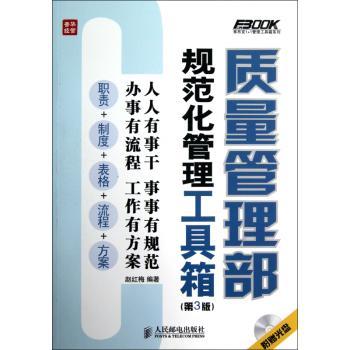 质量管理部规范化管理工具箱-(第3版)-(附光盘)