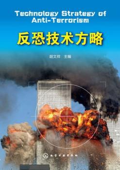 反恐技术方略