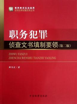 职务犯罪侦查文书填制要领
