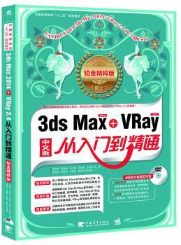3ds Max2014+VRay 2.4从入门到精通:中文版:铂金精粹版