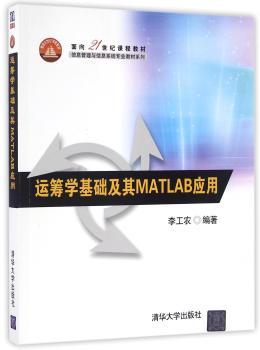 运筹学基础及其MATLAB应用