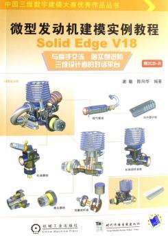 微型发动机建模实例教程:Solid Edge V18 (2光盘)