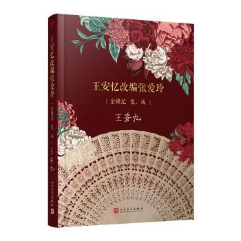 安忆改编张爱玲(金锁记色戒)(精)
