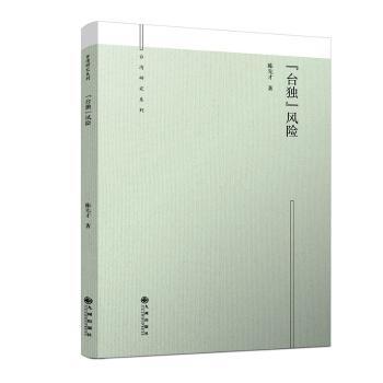“台独”风险