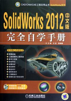 SolidWorks 2012中文版完全自学手册