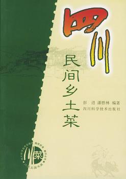 四川民间乡土菜