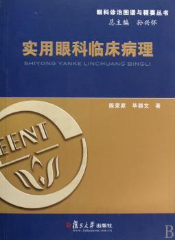 实用眼科临床病理
