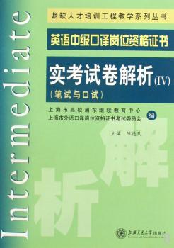 英语中级口译岗位资格证书实考试卷解析-(IV)-(笔试与口试)