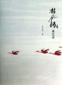 林风眠谈艺录