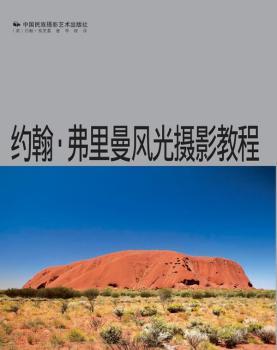约翰·弗里曼风光摄影教程