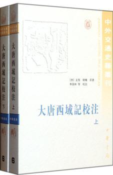 中外交通史籍丛刊（6）：大唐西域记校注（繁体版）（套装上下册）