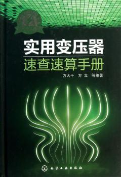 实用变压器速查速算手册