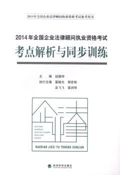 2014年全国企业法律顾问执业资格考试考点解析与同步训练