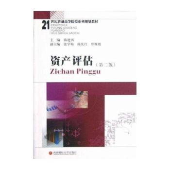 资产评估-(第二版)