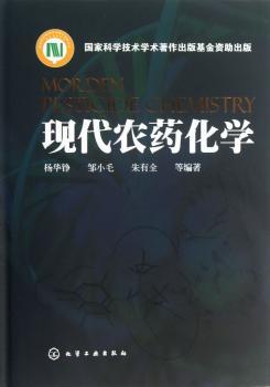 现代农药化学