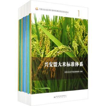 兴安盟大米标准体系