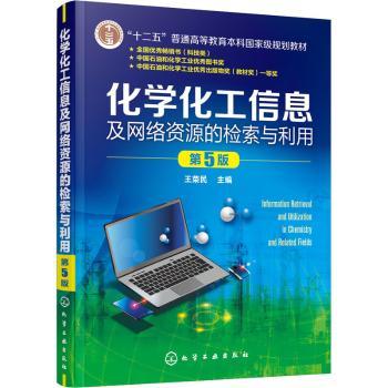 化学化工信息及网络资源的检索与利用