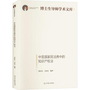 中亚国家民法典中的知识产权法