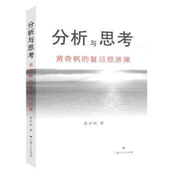 分析与思考--黄奇帆的复旦经济课