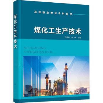 煤化工生产技术