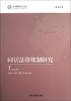同居法律规制研究