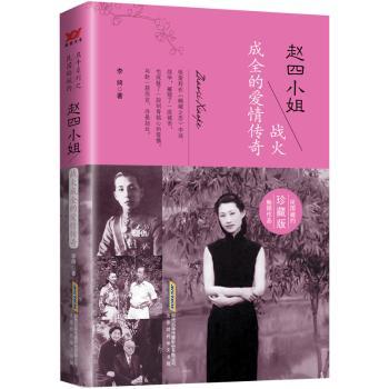 赵四小姐-战火成全的爱情传奇-珍藏版