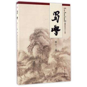蜀学：第十二辑