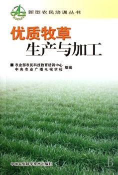 优质牧草生产与加工