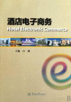 酒店电子商务