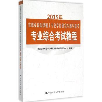 2015年在职攻读法律硕士专业学位研究生招生联考专业综合考试教程