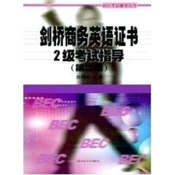 剑桥商务英语证书2级考试指导