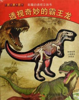 有趣的透视立体书：透视奇妙的霸王龙
