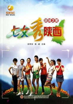 七女秀陕西：县域之美（附光盘）