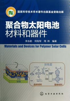 聚合物太阳电池材料和器件
