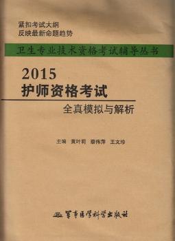 2015-护师资格考试全真模拟与解析