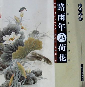 案头画范:路雨年画荷花