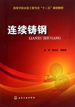 连续铸钢