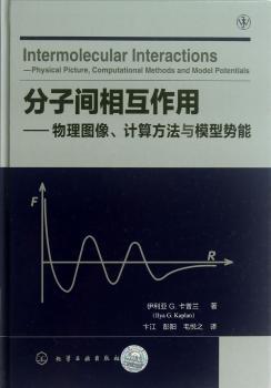 分子间相互作用-物理图像.计算方法与模型势能