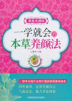 一学就会的本草养颜法（养生大讲坛）
