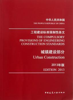 城镇建设部分-中华人民共和国工程建设标准强制性条文-2013年版