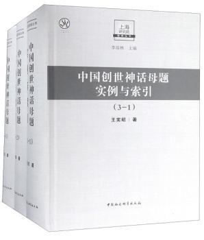中国创世神话母题实例与索引
