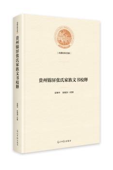 贵州锦屏张氏家族文书校释(精)