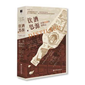 饮酒思源:蒸馏烈酒的博物志:a natural history of spirits