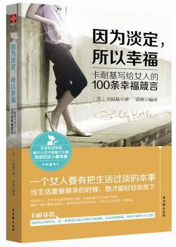因为淡定.所以幸福-卡耐基写给女人的100条幸福箴言