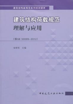 建筑结构荷载规范理解与应用-(按GB 50009-2012)