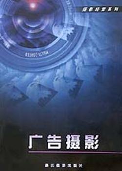 广告摄影(摄影经营系列)