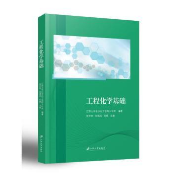 工程化学基础