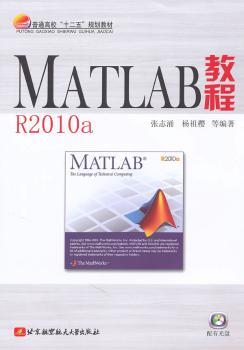 MATLAB教程R2010a（内附光盘1张）（十二五）