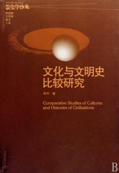 文化与文明史比较研究