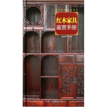 红木家具鉴赏手册
